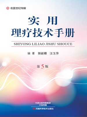 cover image of 实用理疗技术手册